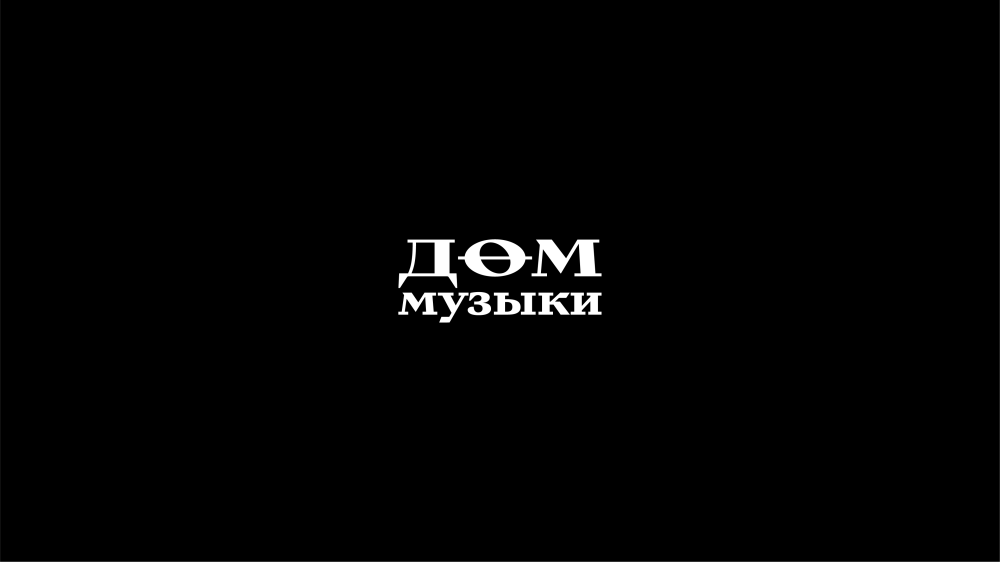 Дом музыки Екатеринбург. Разработка айдентики 