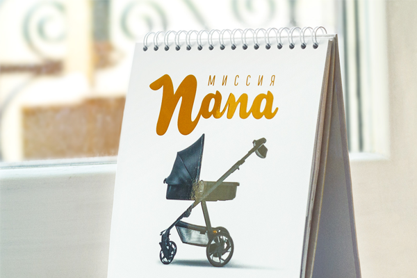 The mission "Dad": calendar for UNFPA