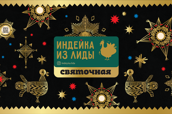 Индейка из Лиды. Дизайн упаковки новой линейки «Святочная»
